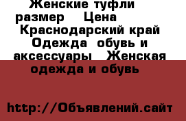 Женские туфли 37 размер  › Цена ­ 1 000 - Краснодарский край Одежда, обувь и аксессуары » Женская одежда и обувь   